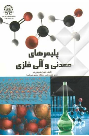 پلیمرهای معدنی و آلی فلزی