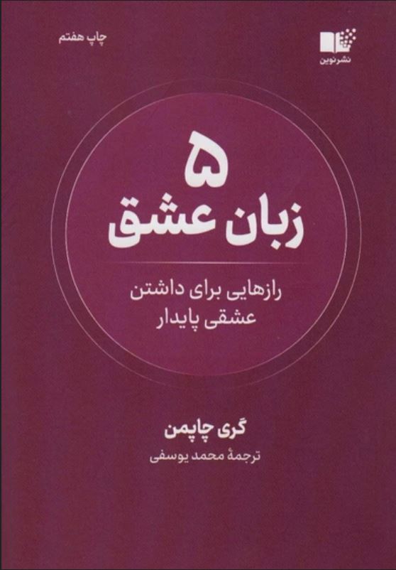 5 زبان عشق رازهایی برای داشتن عشقی پایدار