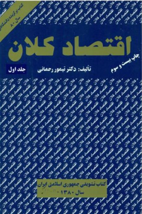 اقتصاد کلان -رحمانی