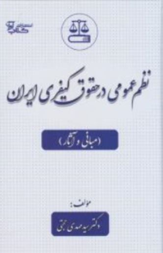 نظم عمومی در حقوق کیفری ایران(مبانی و آثار)