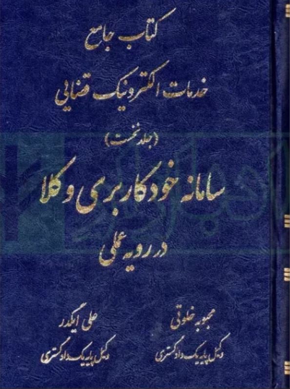 کتاب جامع خدمات الکترونیک قضایی(جلد نخست) سامانه خودکاربری وکلا در رویه عملی