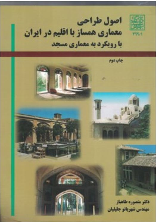 اصول طراحی معماری همساز با اقلیم در ایران با رویکرد به معماری مسجد