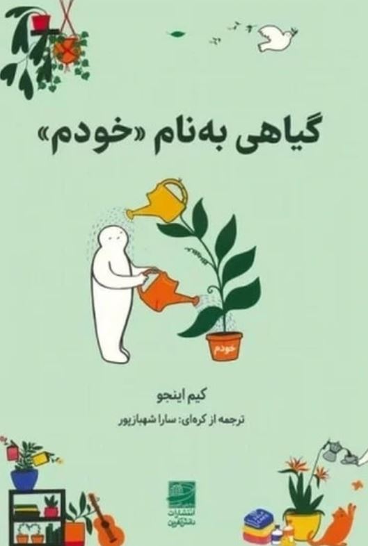 گیاهی به نام خودم