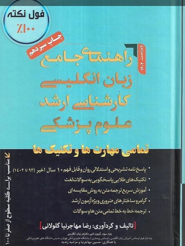 راهنمای جامع زبان انگلیسی کارشناسی ارشد علوم پزشکی