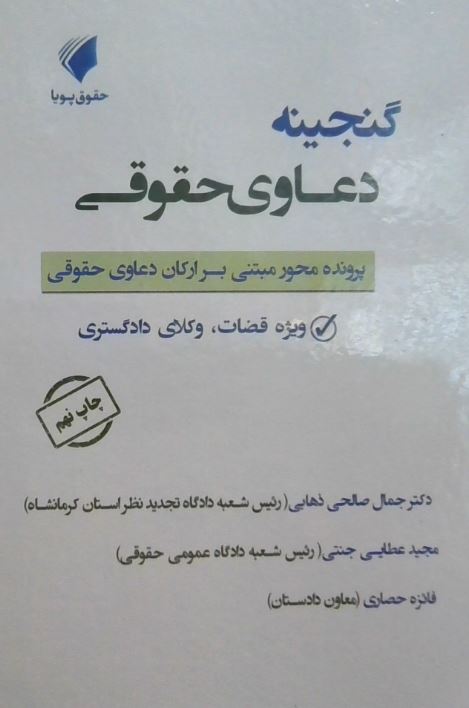 گنجینه دعاوی حقوقی-ذهابی-جنتی-حصاری