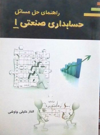 راهنمای حل مسائل حسابداری صنعتی1