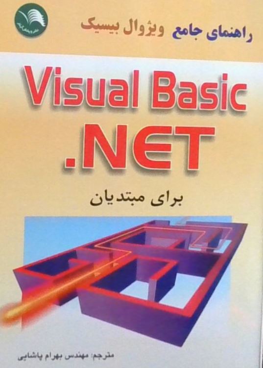 راهنمای جامع ویژوال بیسیکvisual basic net