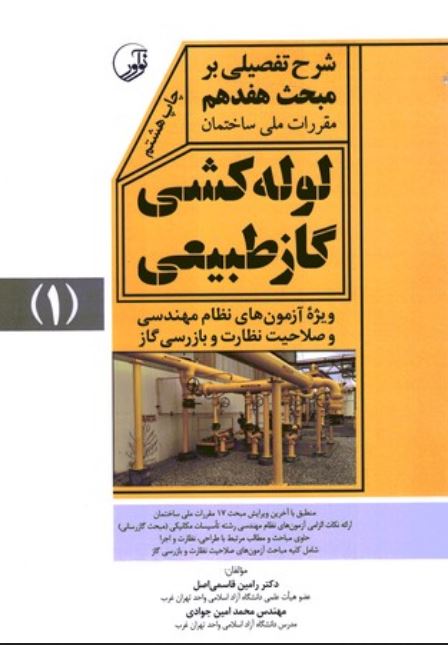 شرح تفصیلی مبحث17 لوله کشی گاز طبیعی (1)