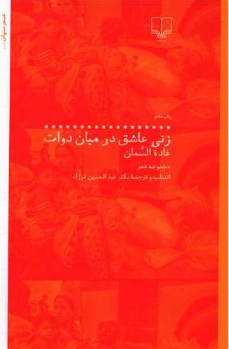 زنی عاشق در میان دوات