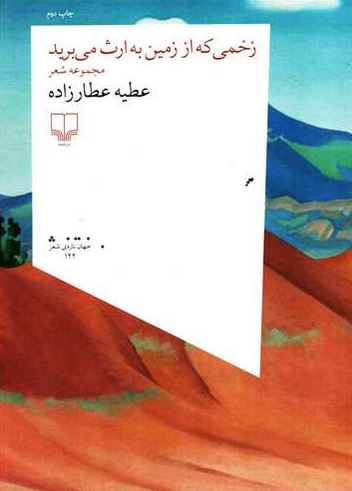 زخمی که از زمین به ارث می برید