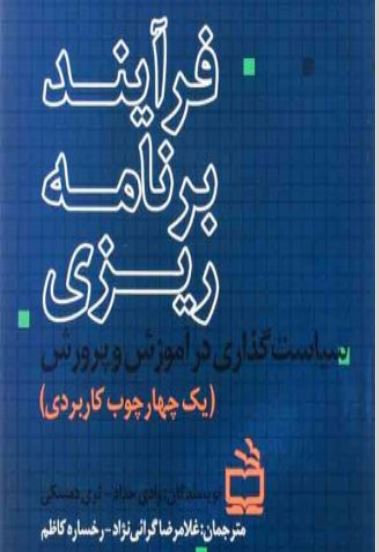 فرایند برنامه ریزی سیاست گذاری در آموزش و پرورش