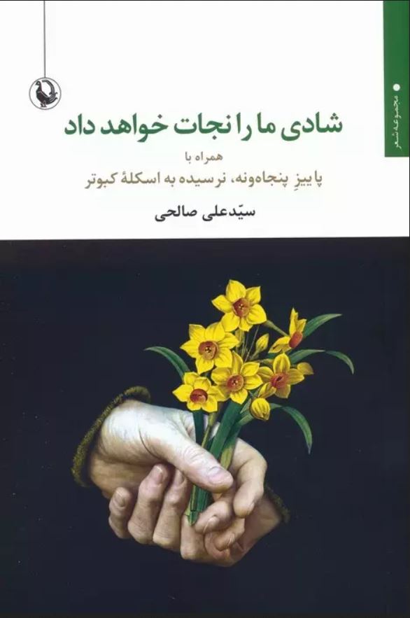 شادی ما را نجات خواهد داد