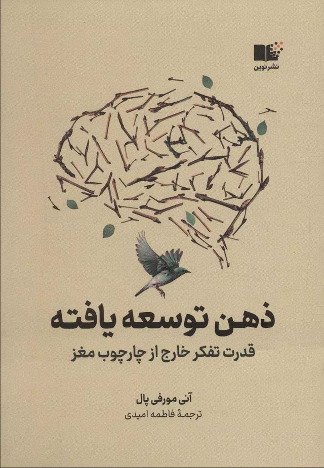 ذهن توسعه یافته (قدرت تفکر خارج از چهارچوب)