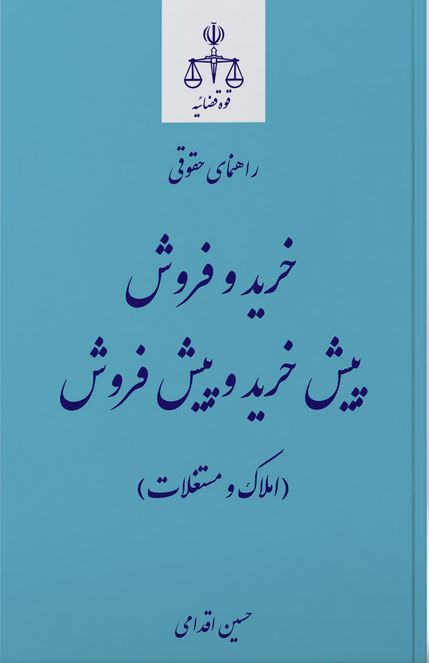 راهنمای حقوقی خرید و فروش پیش خرید و پیش فروش