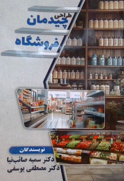 طراحی چیدمان فروشگاه