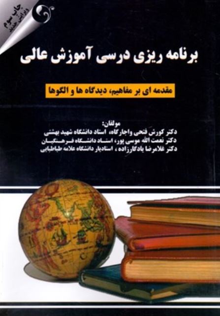 برنامه ریزی درسی آموزش عالی