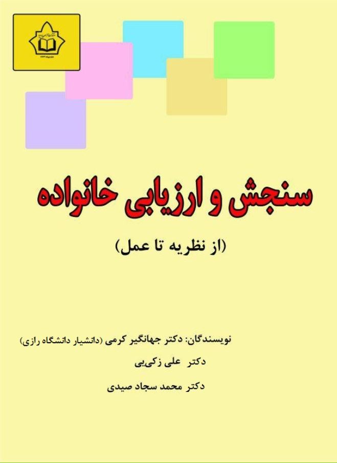 سنجش و ارزیابی خانواده-از نظریه تا عمل