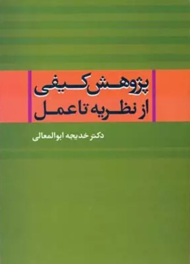 پژوهش کیفی از نظریه تا عمل