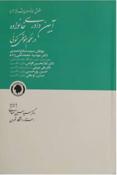 حقوق خانواده پیشرفته(1)آیین دادرسی خانواده در نظم حقوقی کنونی