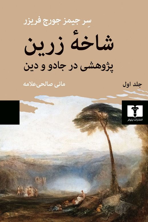 شاخه زرین(جلد اول)