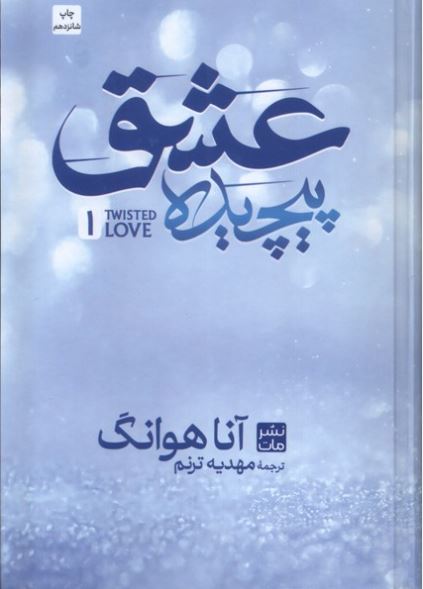 عشق پیچیده سلفون