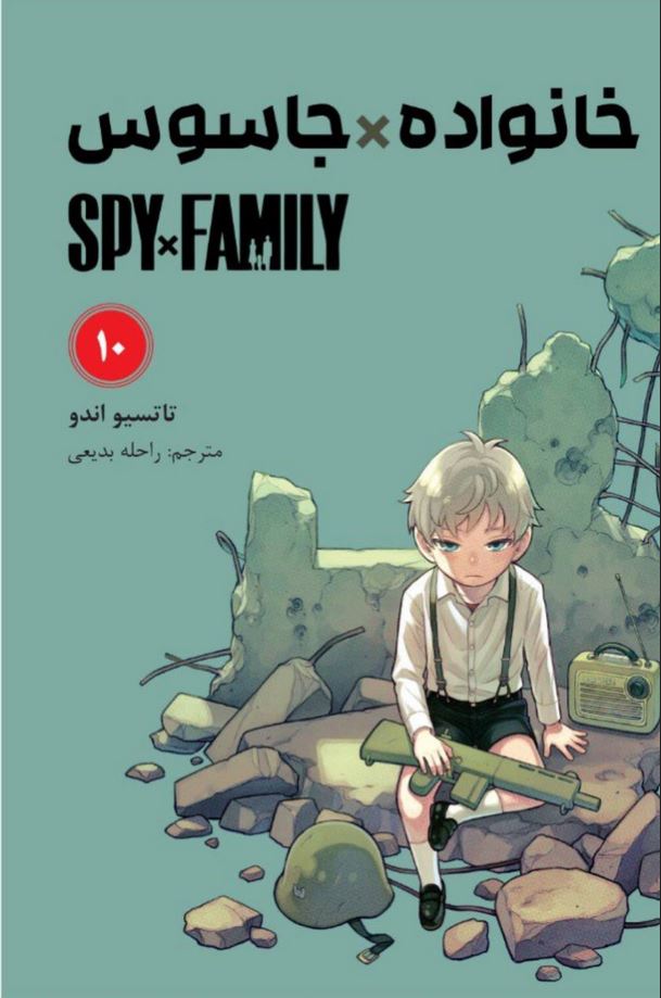 مانگا فارسی خانواده جاسوس 10