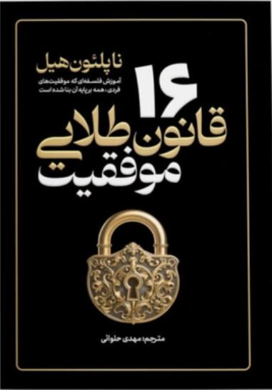 16قانون طلایی موفقیت