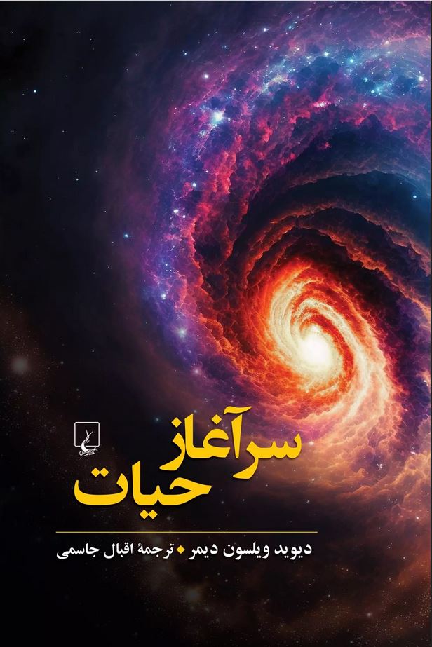 سرآغاز حیات