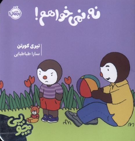 چوپی(نه نمی خواهم)