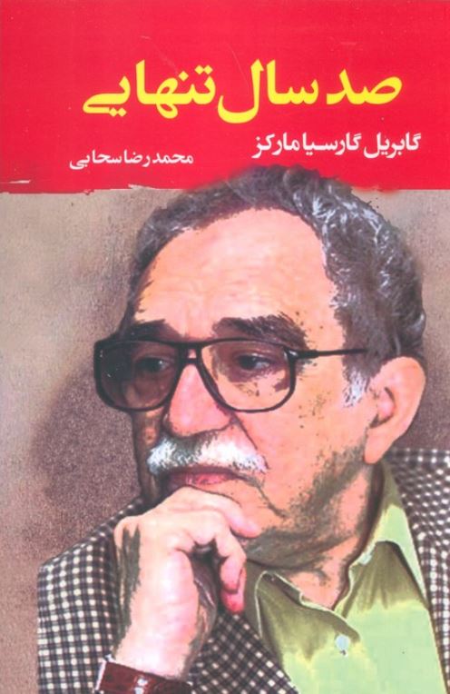 صد سال تنهایی