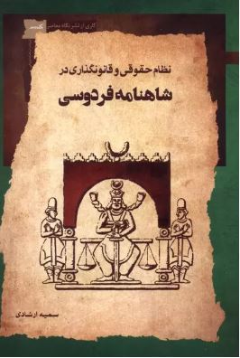 نظام حقوقی و قانون گذاری در شاهنامه فردوسی