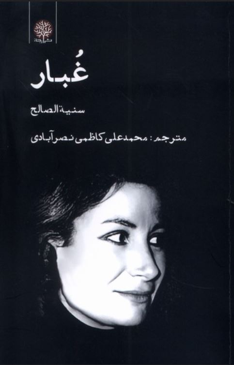 غبار (داستان عربی)