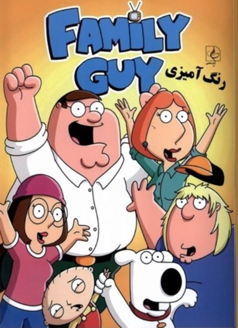 رنگ آمیزی Family Guy مرد خانواده