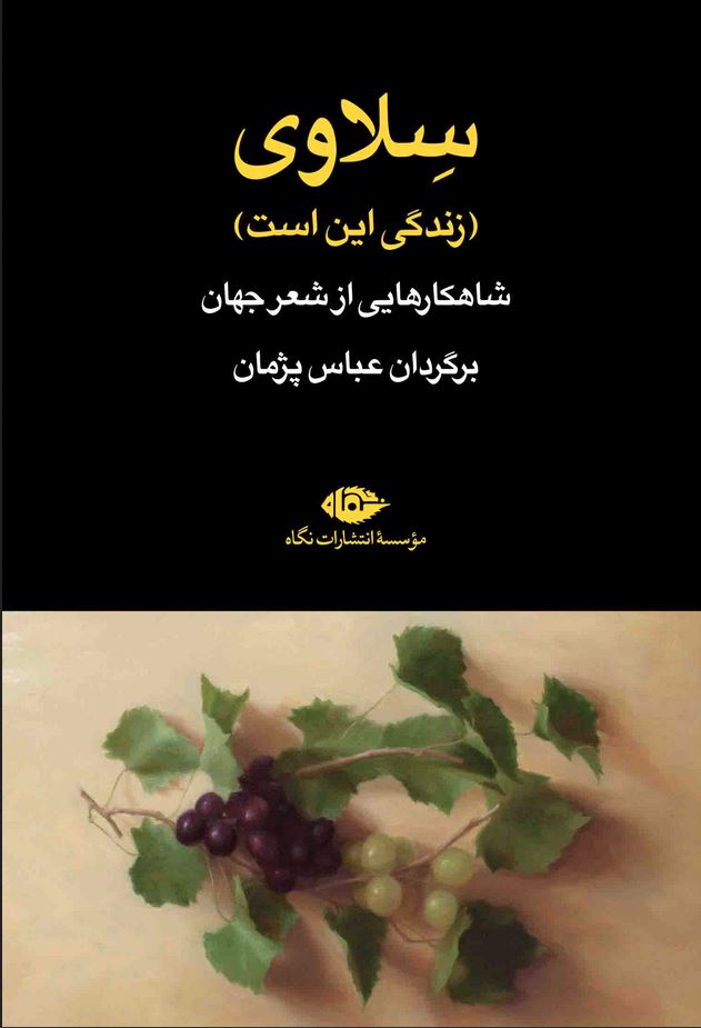 سلاوی (شاهکارهایی از شعر جهان)