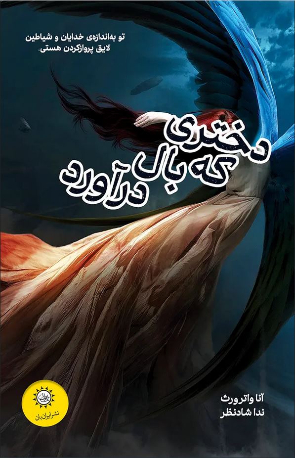 دختری که بال در آورد