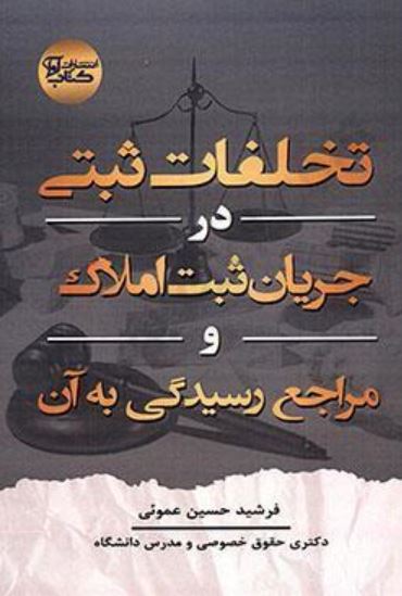 تخلفات ثبتی در جریان ثبت املاک و مراجع رسیدگی به آن