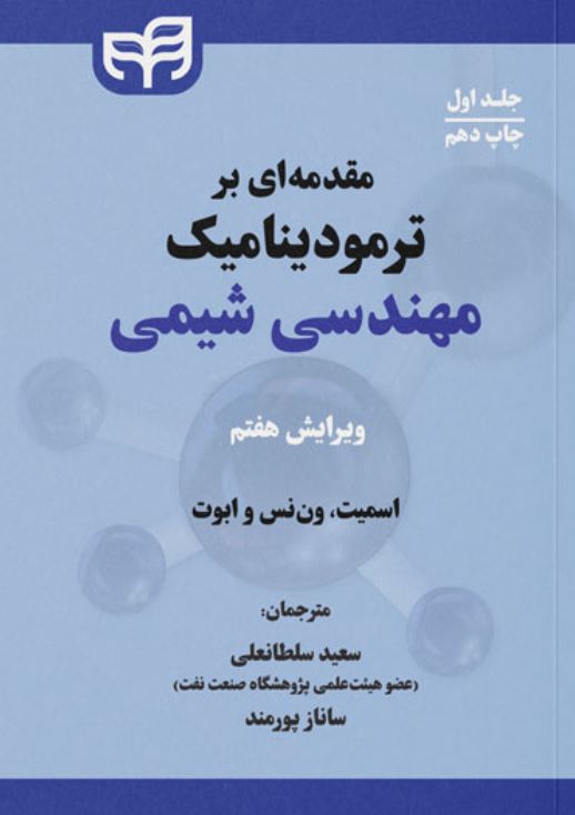 مقدمه ای بر ترمودینامیک مهندسی شیمی ج1-اسمیت-سلطانعلی