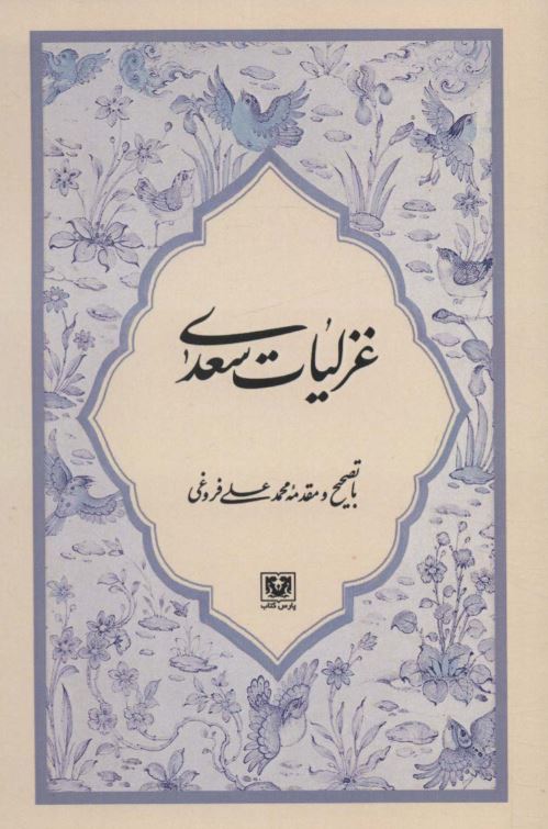 غزلیات سعدی