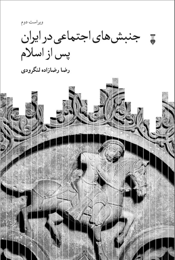 جنبش های اجتماعی در ایران پس از اسلام