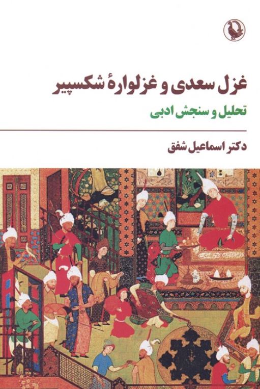 غزل سعدی و غزلواره ی شکسپیر