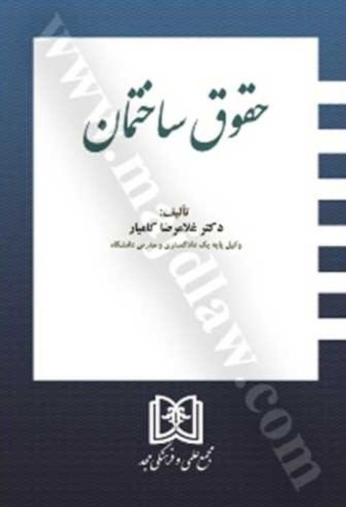 حقوق ساختمان-کامیار