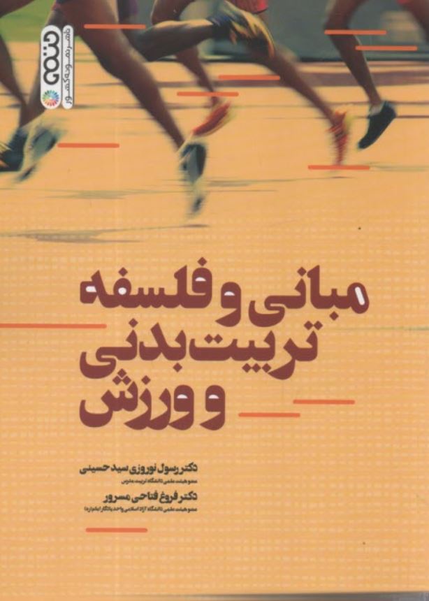 مبانی و فلسفه تربیت بدنی و ورزش