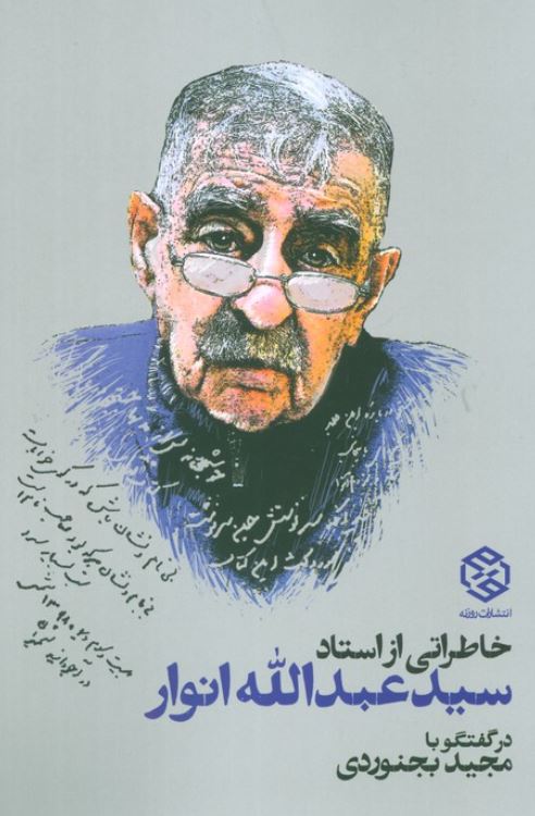 خاطراتی از استاد سید عبدالله انوار