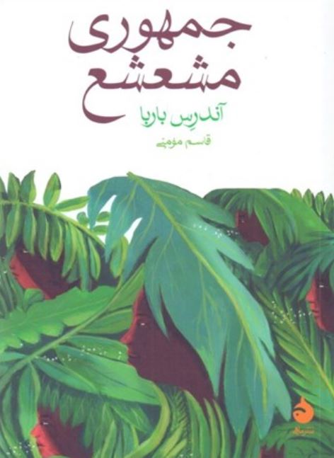 جمهوری مشعشع