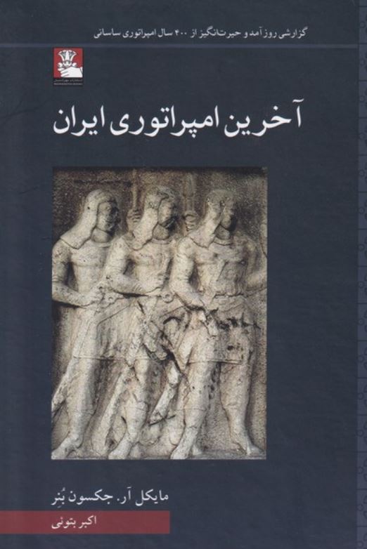 آخرین امپراتوری ایران