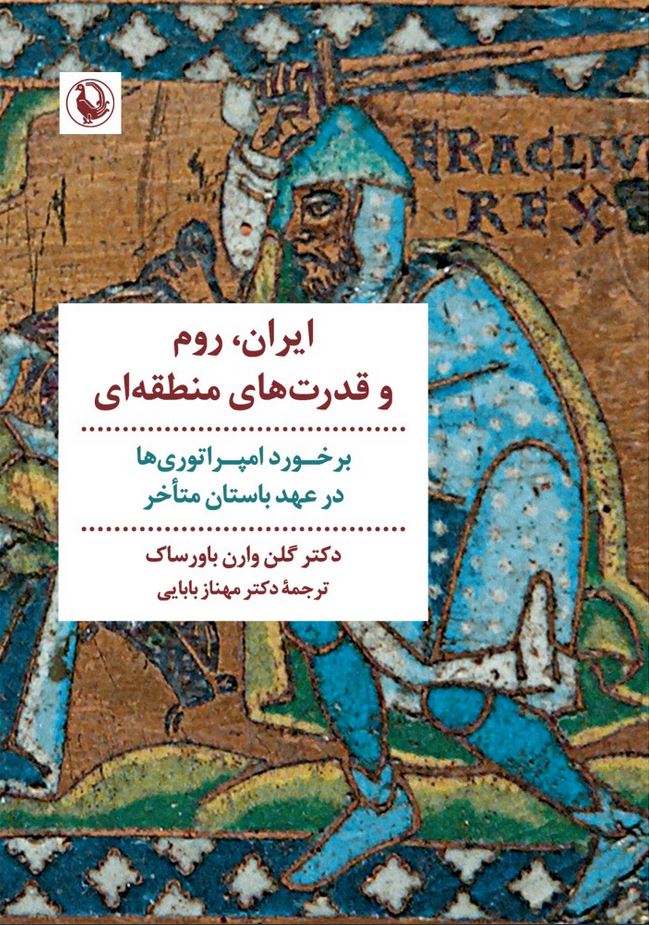 ایران،روم و قدرت های منطقه ای (برخورد امپراتوری ها در عهد باستان متاخر)