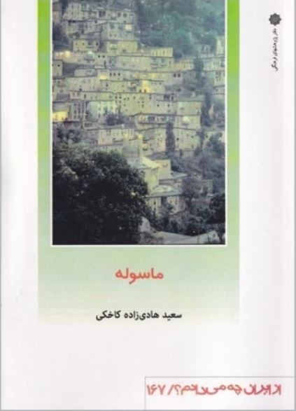 از ایران چه می دانم 167 (ماسوله)