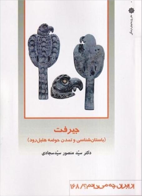 از ایران چه می دانم 168 (جیرفت)