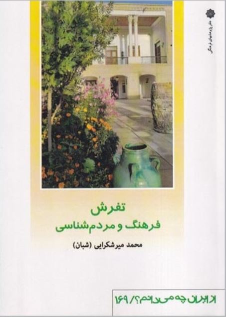 از ایران چه می دانم 169 (تفرش)