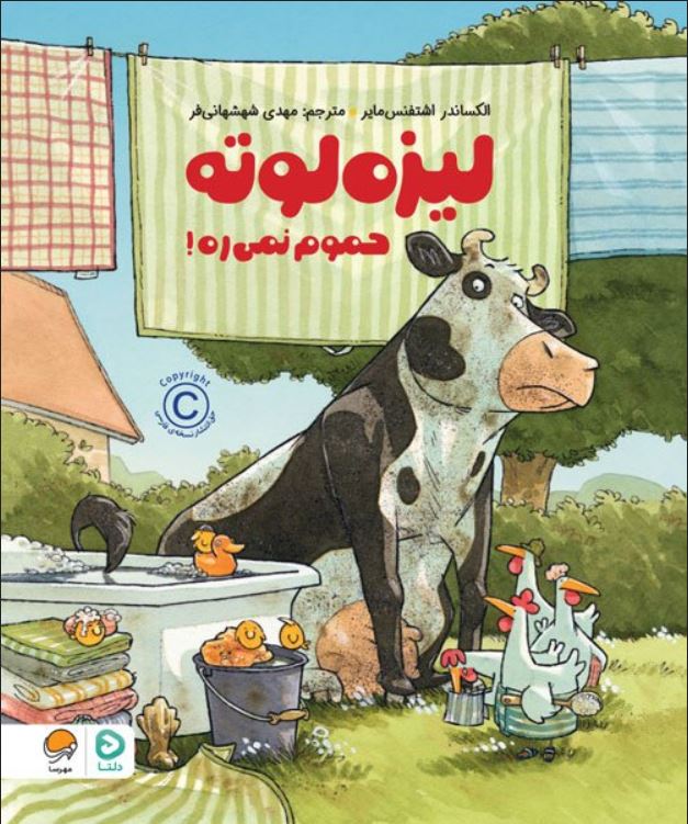 لیزه لوته حموم نمی ره ( 4 تا 9 سال)